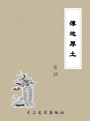 cover image of 薄地厚土(Poor Land with Thick Soil)